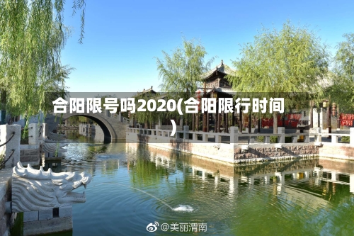 合阳限号吗2020(合阳限行时间)-第2张图片