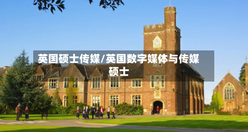英国硕士传媒/英国数字媒体与传媒硕士-第3张图片