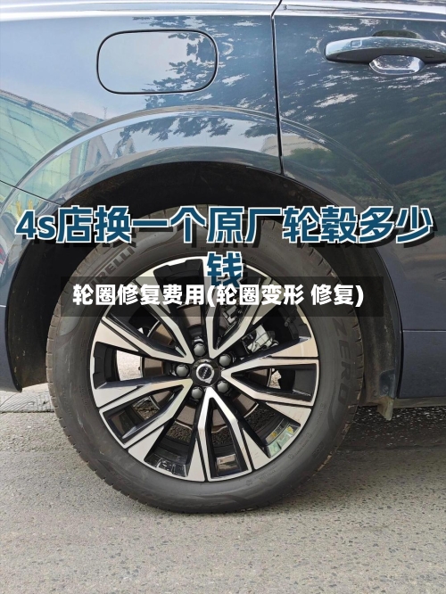 轮圈修复费用(轮圈变形 修复)-第3张图片