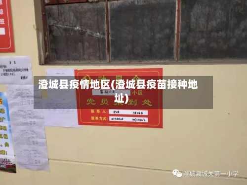 澄城县疫情地区(澄城县疫苗接种地址)-第2张图片