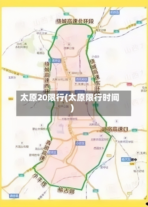 太原20限行(太原限行时间)-第3张图片