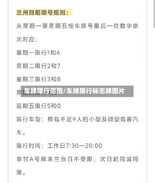 车牌限行范围/车牌限行标志牌图片-第2张图片