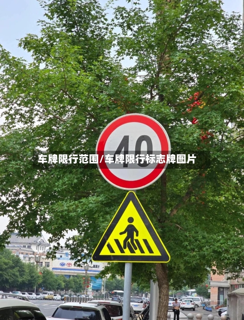 车牌限行范围/车牌限行标志牌图片