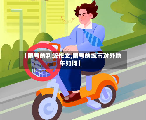 【限号的利弊作文,限号的城市对外地车如何】