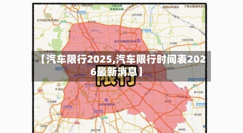 【汽车限行2025,汽车限行时间表2026最新消息】-第2张图片