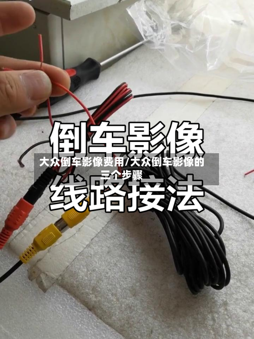 大众倒车影像费用/大众倒车影像的三个步骤-第3张图片