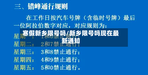 寒假新乡限号吗/新乡限号吗现在最新通知