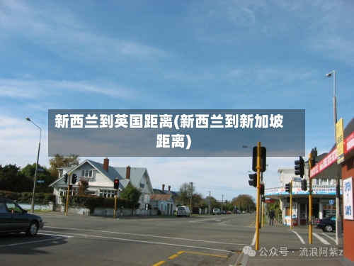 新西兰到英国距离(新西兰到新加坡距离)-第2张图片