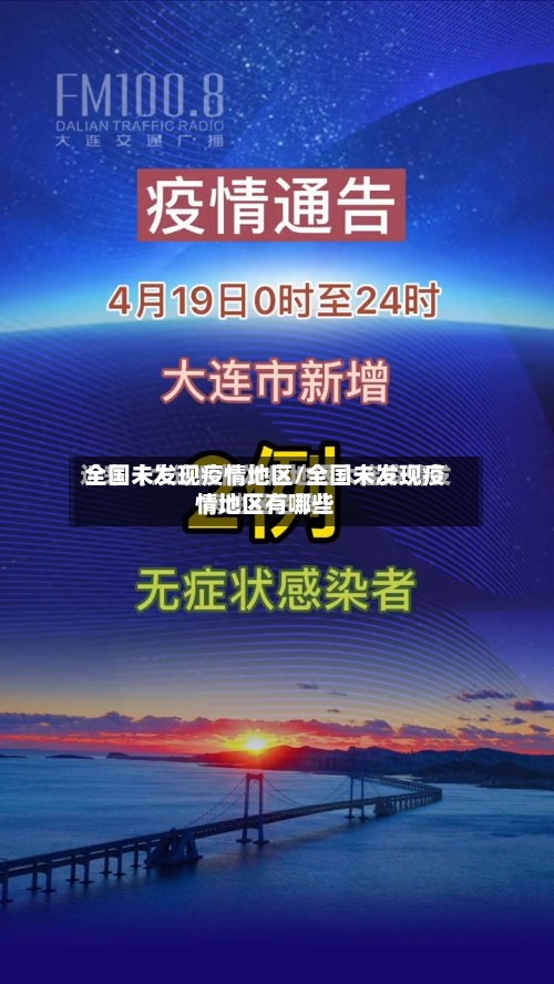 全国未发现疫情地区/全国未发现疫情地区有哪些