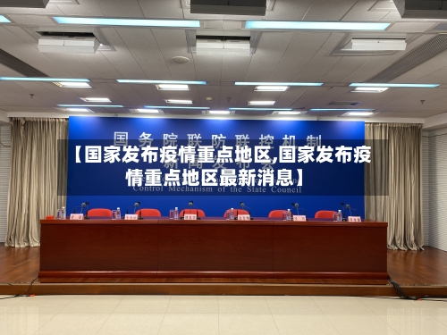 【国家发布疫情重点地区,国家发布疫情重点地区最新消息】