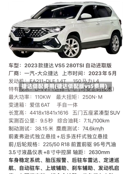 捷达低配费用(捷达低配版vs5费用)