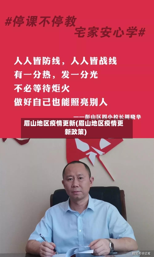 眉山地区疫情更新(眉山地区疫情更新政策)