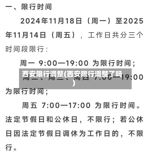 西安限行调整(西安限行调整了吗)-第3张图片