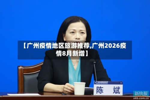 【广州疫情地区旅游推荐,广州2026疫情8月新增】