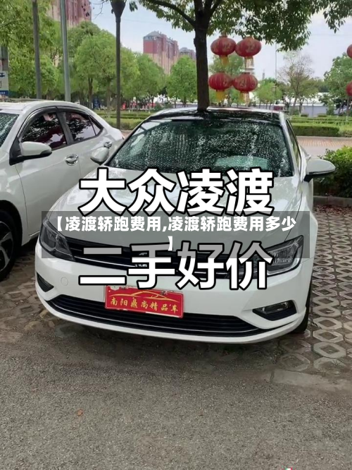 【凌渡轿跑费用,凌渡轿跑费用多少】