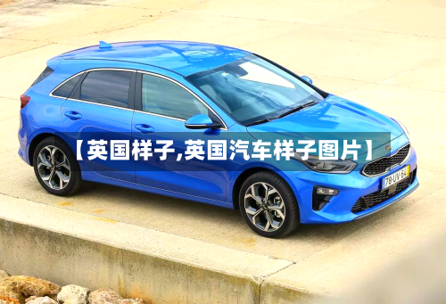 【英国样子,英国汽车样子图片】