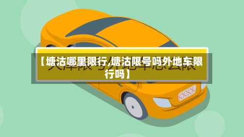 【塘沽哪里限行,塘沽限号吗外地车限行吗】-第3张图片