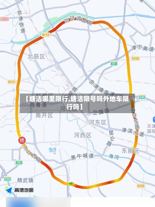 【塘沽哪里限行,塘沽限号吗外地车限行吗】-第2张图片