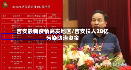吉安最新疫情高发地区/吉安投入28亿污染防治资金-第2张图片