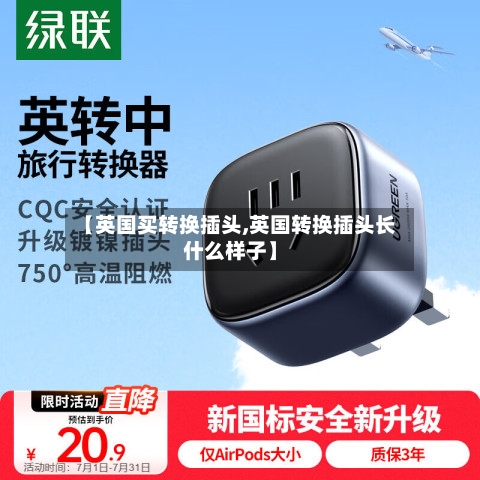 【英国买转换插头,英国转换插头长什么样子】
