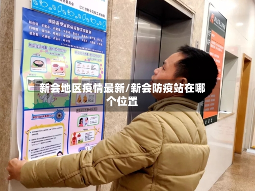 新会地区疫情最新/新会防疫站在哪个位置-第2张图片