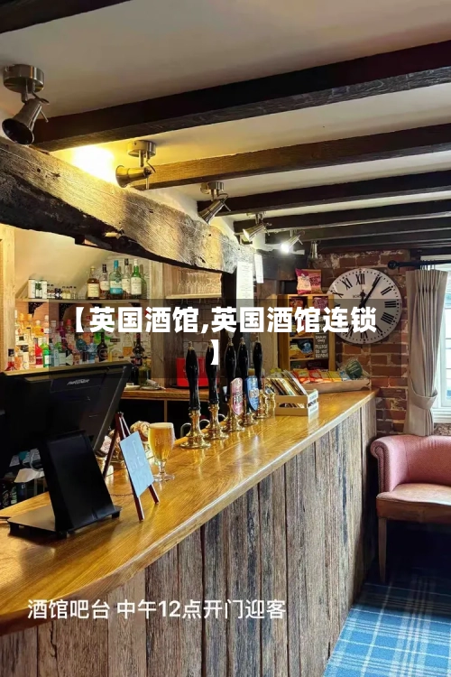 【英国酒馆,英国酒馆连锁】