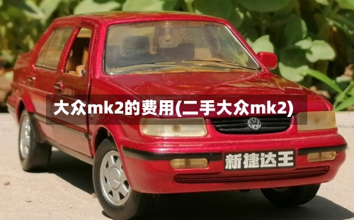 大众mk2的费用(二手大众mk2)