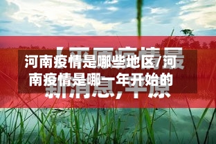 河南疫情是哪些地区/河南疫情是哪一年开始的