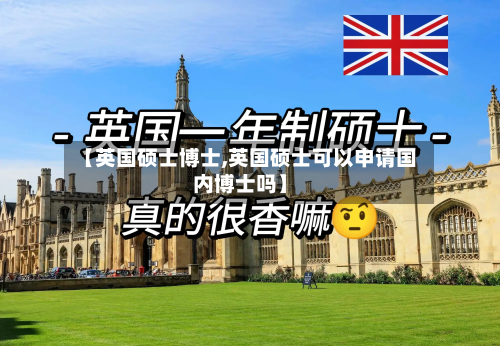 【英国硕士博士,英国硕士可以申请国内博士吗】