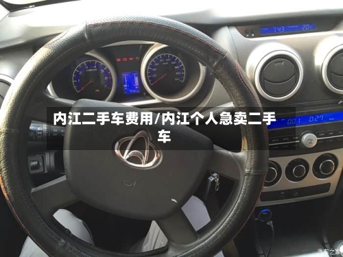 内江二手车费用/内江个人急卖二手车