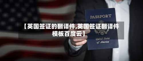 【英国签证的翻译件,英国签证翻译件模板百度云】-第3张图片