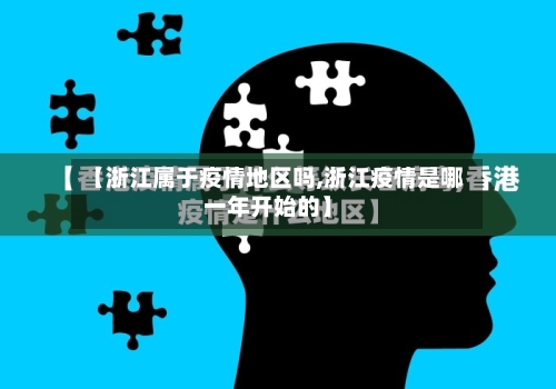 【浙江属于疫情地区吗,浙江疫情是哪一年开始的】-第2张图片