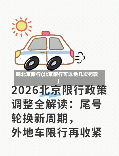嗯北京限行(北京限行可以免几次罚款)-第3张图片
