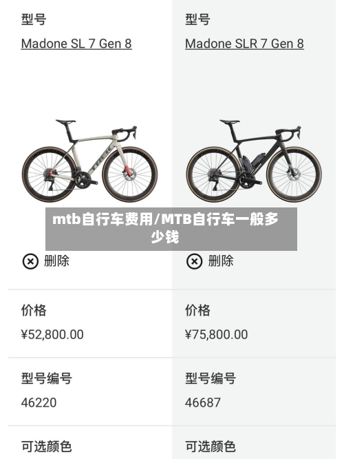 mtb自行车费用/MTB自行车一般多少钱-第2张图片