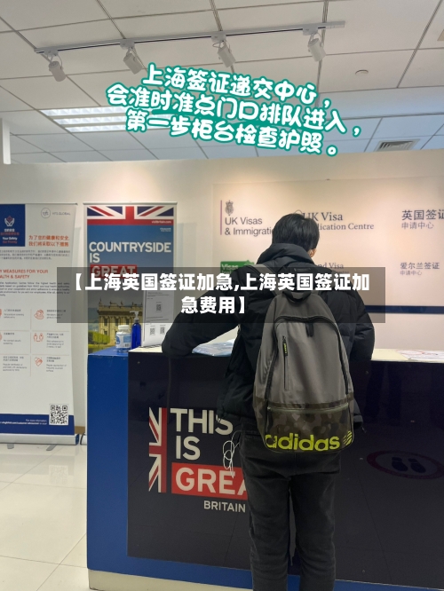 【上海英国签证加急,上海英国签证加急费用】-第2张图片