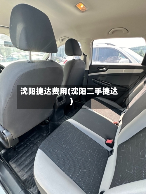 沈阳捷达费用(沈阳二手捷达)-第2张图片