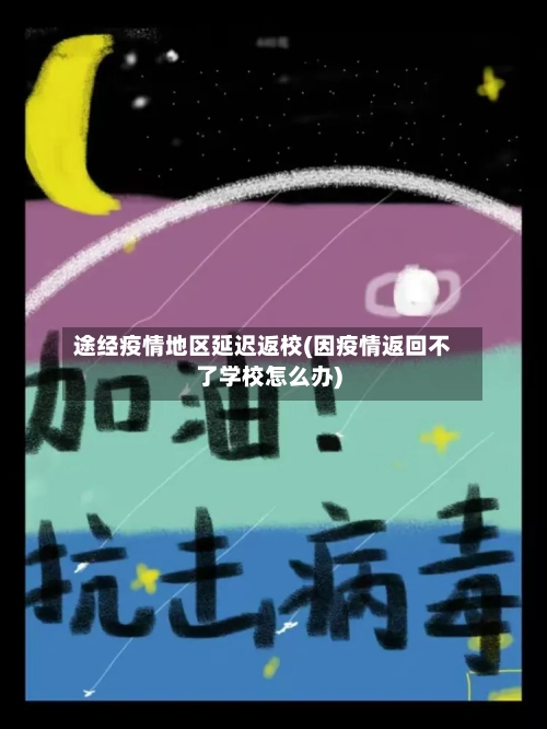 途经疫情地区延迟返校(因疫情返回不了学校怎么办)-第3张图片