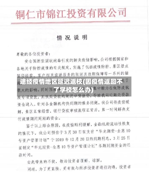 途经疫情地区延迟返校(因疫情返回不了学校怎么办)-第2张图片