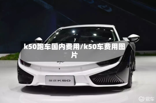 k50跑车国内费用/k50车费用图片