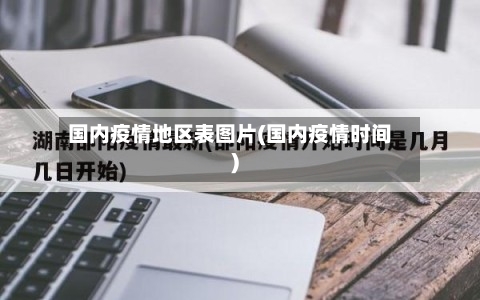 国内疫情地区表图片(国内疫情时间)-第3张图片