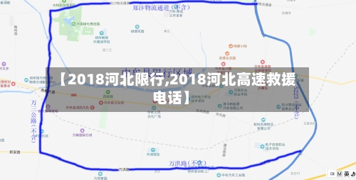 【2018河北限行,2018河北高速救援电话】