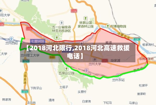 【2018河北限行,2018河北高速救援电话】-第3张图片