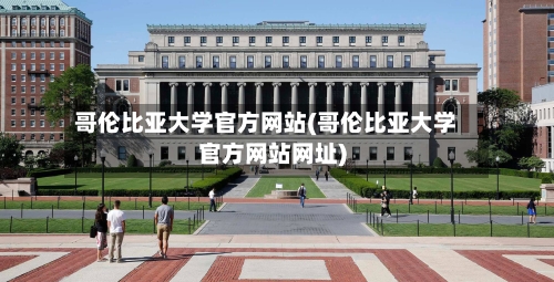 哥伦比亚大学官方网站(哥伦比亚大学官方网站网址)-第2张图片