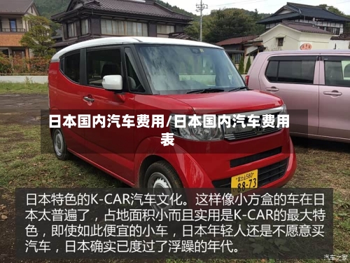 日本国内汽车费用/日本国内汽车费用表