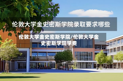 伦敦大学金史密斯学院/伦敦大学金史密斯学院学费