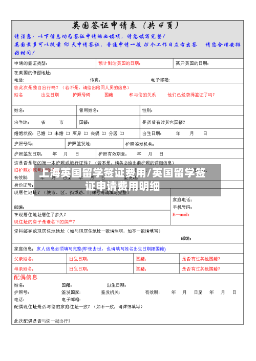 上海英国留学签证费用/英国留学签证申请费用明细-第3张图片