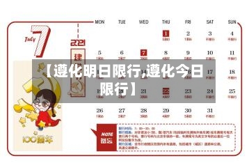 【遵化明日限行,遵化今日限行】-第2张图片