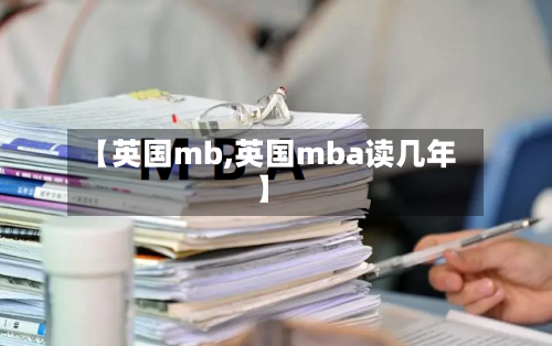 【英国mb,英国mba读几年】-第2张图片