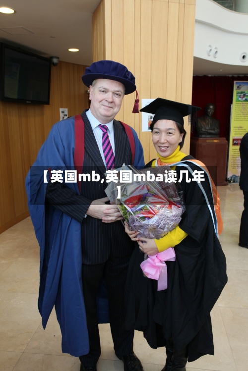 【英国mb,英国mba读几年】-第3张图片