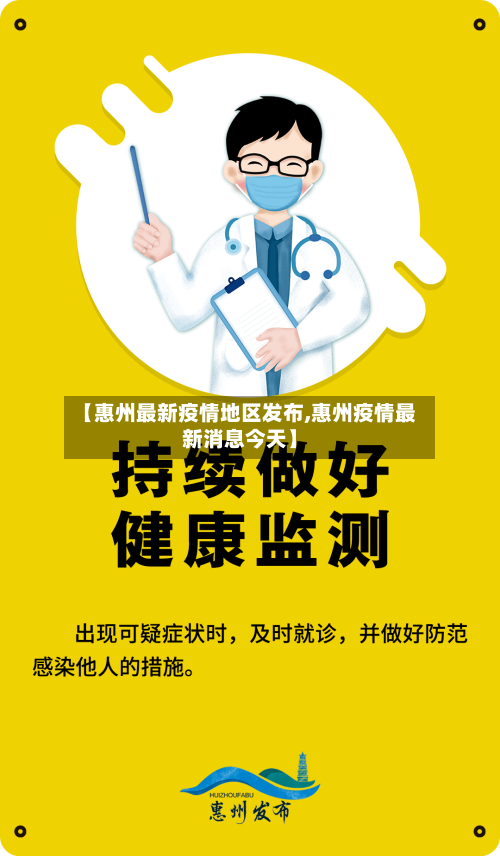 【惠州最新疫情地区发布,惠州疫情最新消息今天】